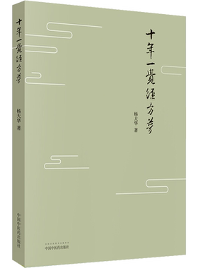 十年一觉经方梦 杨大华 著 中医生活 新华书店正版图书籍 中国中医药出版社