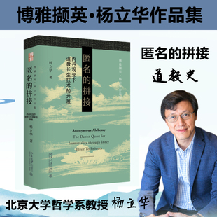 匿名的拼接 杨立华 以观念史的角度切入道教研究 揭示内丹观念的演变线索和生动细节 北京大学出版社