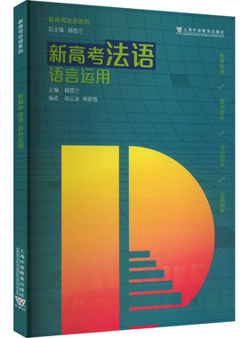 新高考法语 语言运用 顾西兰,茆云龙,祁梦雪 编 中学教材文教 新华书店正版图书籍 上海外语教育出版社