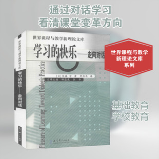 学习的快乐 走向对话 佐藤学 著 融会东西方教育哲学的思想所着力重建的学习概念 教育科学出版社