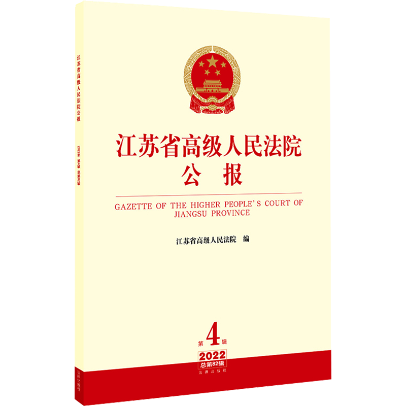 江苏省高级人民法院公报 2022 第4辑 总第82辑 江苏省高级人民法院 编 民法社科 新华书店正版图书籍 法律出版社