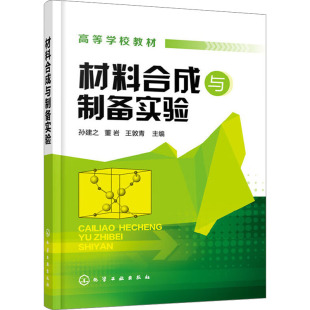 王敦青 编 化学工业出版 孙建之 社 图书籍 董岩 新华书店正版 材料合成与制备实验 大学教材大中专