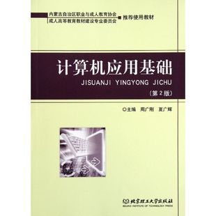 计算机应用基础 著作 夏广辉主编 周广刚 北京理工大学出版 专业科技 新华书店正版 计算机系统结构 图书籍 新 社