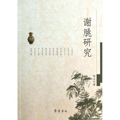 谢朓研究 孙兰 著 文学理论/文学评论与研究文学 新华书店正版图书籍 齐鲁书社