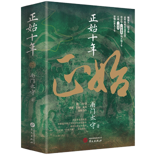 正始十年 南门太守 著 三国两晋南北朝社科 新华书店正版图书籍 华文出版社