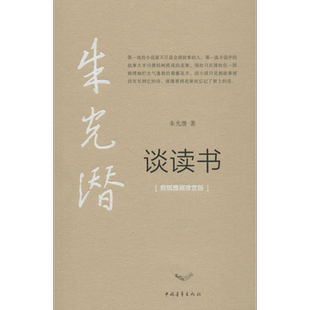 朱光潜谈读书剪纸漫画珍赏版 朱光潜 著；徐霄 绘 教育/教育普及文教 新华书店正版图书籍 中国青年出版社