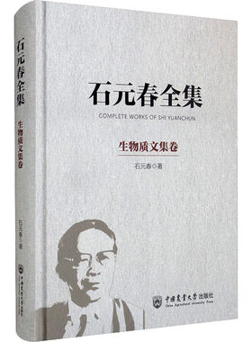 石元春全集 生物质文集卷 石元春 著 自然科学总论专业科技 新华书店正版图书籍 中国农业大学出版社