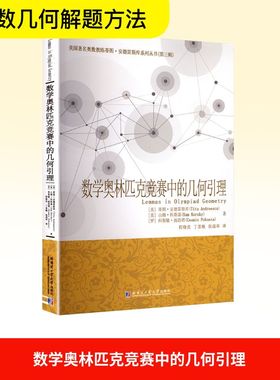 数学奥林匹克竞赛中的几何引理 (美)蒂图·安德雷斯库,(美)山姆·科斯基,(罗)科斯敏·波浩塔 著 程晓亮,丁思敏,张战举 译 数学