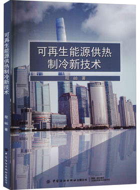 可再生能源供热制冷新技术 程屾 著 石油 天然气工业专业科技 新华书店正版图书籍 中国纺织出版社有限公司