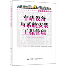 广州地铁集团有限公司 工程管理 编 执业考试其它专业科技 车站设备与系统安装 中国劳动社会保障出版 图书籍 新华书店正版 社