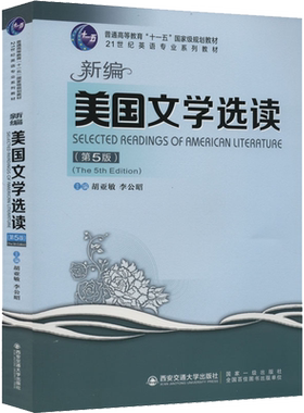 新编美国文学选读(第5版) 胡亚敏,李公昭 编 大学教材大中专 新华书店正版图书籍 西安交通大学出版社