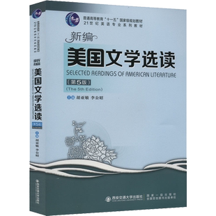 新编美国文学选读(第5版) 胡亚敏,李公昭 编 大学教材大中专 新华书店正版图书籍 西安交通大学出版社