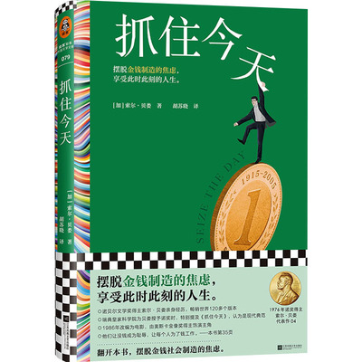 抓住今天 (加)索尔·贝娄 著 外国小说文学 新华书店正版图书籍 江苏凤凰文艺出版社