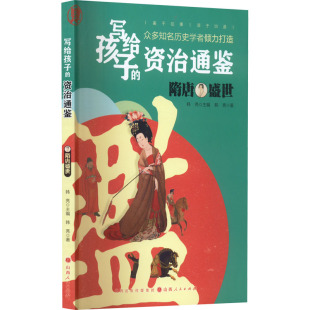 编 宋辽金元 山西人民出版 韩亮 社 图书籍 著 新华书店正版 隋唐盛世 史少儿