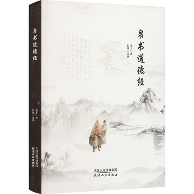 帛书道德经 [春秋]老子 著 长风 译 中国哲学社科 新华书店正版图书籍 天津人民出版社