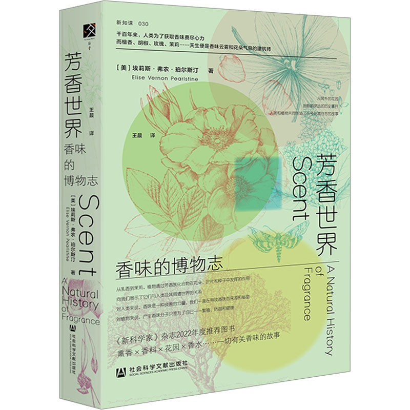 芳香世界 香味的博物志 (美)埃莉斯·弗农·珀尔斯汀 著  译 自然科学总论生活 新华书店正版图书籍 社会科学文献出版社