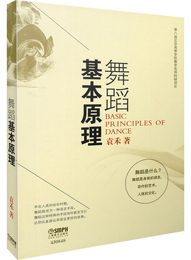 舞蹈基本原理 袁禾 著 舞蹈（新）艺术 新华书店正版图书籍 上海音乐出版社