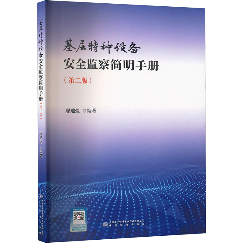 基层特种设备安全监察简明手册（第二版） 廖迪煜 编 环境科学专业科技 新华书店正版图书籍 中国质量标准出版传媒有限公司