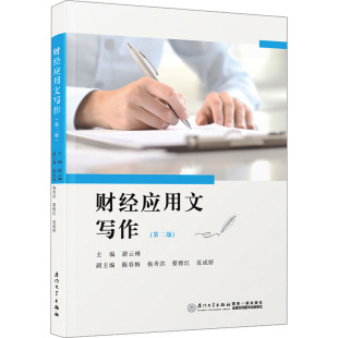 大学教材大中专 社 游云琳 厦门大学出版 图书籍 新华书店正版 编 等 陈春梅 第2版 财经应用文写作