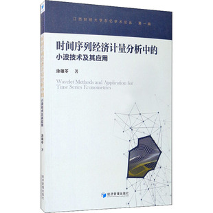 涂雄苓 新华书店正版 社 励志 小波技术及其应用 经济管理出版 著 图书籍 时间序列经济计量分析中 经济理论经管