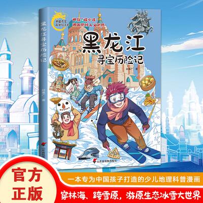 黑龙江寻宝历险记 赵集广 著 漫画书籍少儿 新华书店正版图书籍 山东省地图出版社