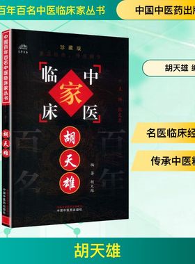 胡天雄 中国百年百名中医临床家丛书 详细介绍了胡天雄教授一生的理论成就与实践经验 中国中医药出版社