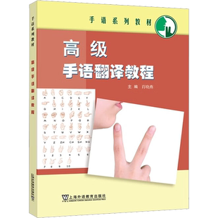 高级手语翻译教程 肖晓燕,杨超然 等 编 儿童文学文教 新华书店正版图书籍 上海外语教育出版社
