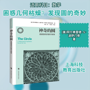 神奇的圆 超越直线的数学探索 (美)阿尔弗雷德·S·波萨门蒂,(美)罗伯特·格列施拉格尔 著 涂泓 译 数学文教 新华书店正版图书籍
