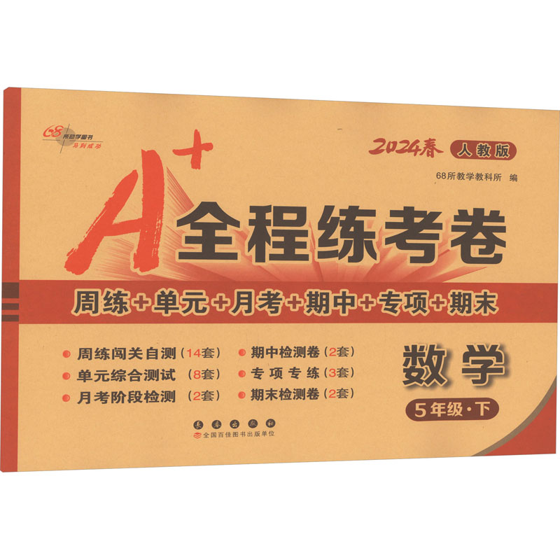 全程练考卷 数学 5年级·下 人教版 2024 68所教学教科所 编 自由组合套装文教 新华书店正版图书籍 长春出版社