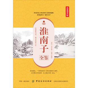 淮南子全鉴 典藏诵读版 (西汉)刘安 著 东篱子 译 美学文学 新华书店正版图书籍 中国纺织出版社有限公司