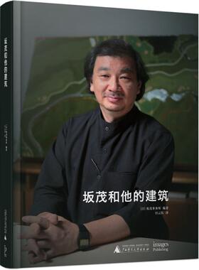 坂茂和他的建筑 日本坂茂事务所 著；付云伍 译 建筑/水利（新）专业科技 新华书店正版图书籍 广西师范大学出版社
