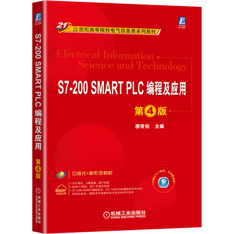 S7-200 SMART PLC编程及应用 第4版 廖常初 编 电工技术/家电维修大中专 新华书店正版图书籍 机械工业出版社