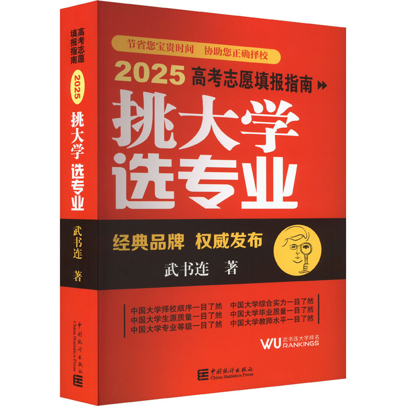 挑大学 选专业 2025高考志愿填报指南 武书连 著 大学教材文教 新华书店正版图书籍 中国统计出版社