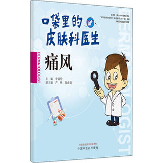 痛风 李福伦 编 中医生活 新华书店正版图书籍 中国中医药出版社