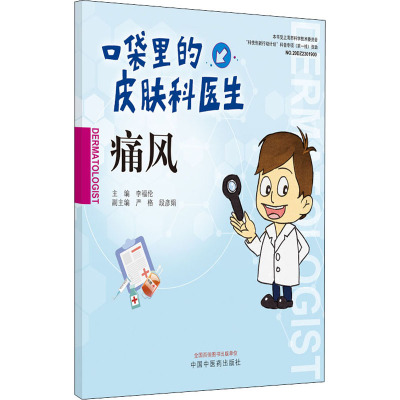 痛风 李福伦 编 中医生活 新华书店正版图书籍 中国中医药出版社