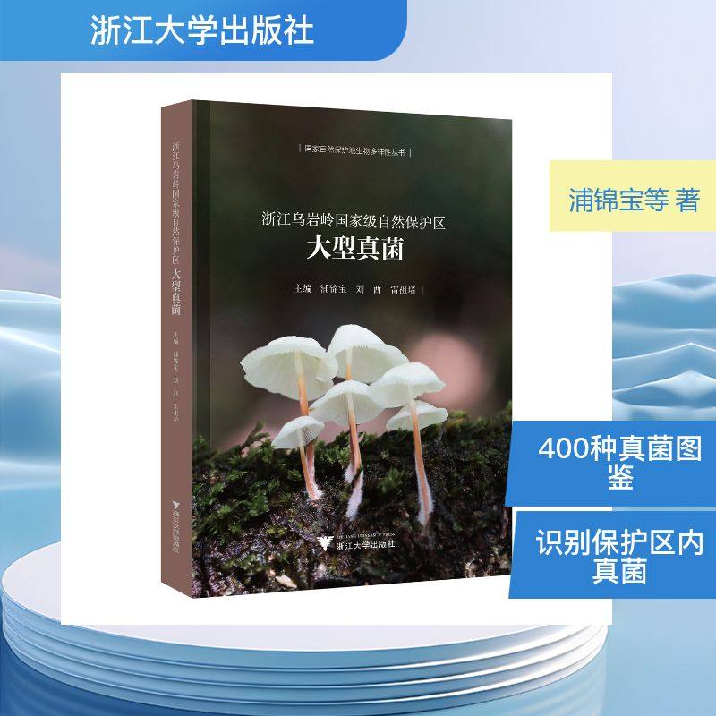 浙江乌岩岭国家级自然保护区大型真菌 浦锦宝,刘西,雷祖培 著 生命科学/生物学专业科技 新华书店正版图书籍 浙江大学出版社