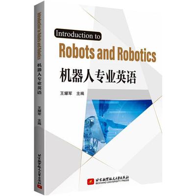 Introduction to Robots and Robotics机器人专业英语 王耀军 编 大学教材文教 新华书店正版图书籍 北京航空航天大学出版社