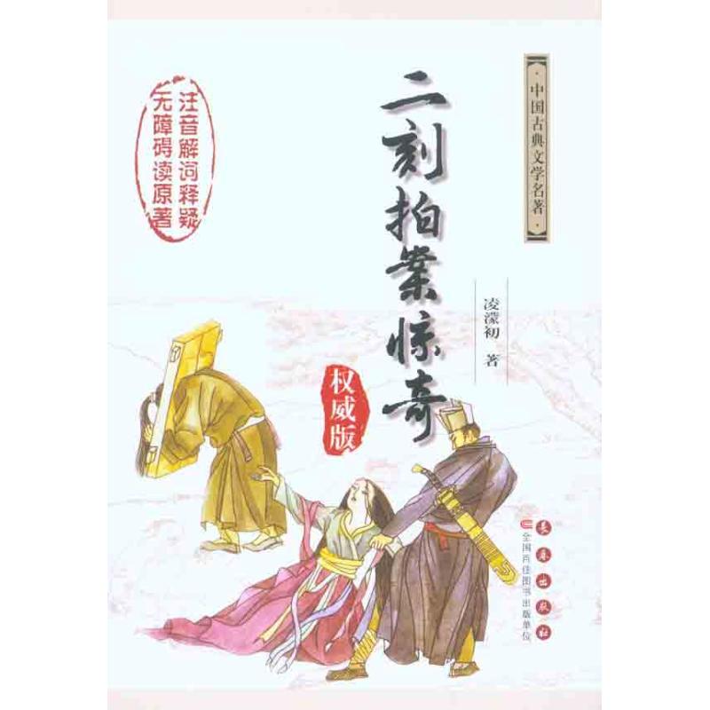 二刻拍案惊奇/(明)凌濛初杨宏杰吴玉 （明）凌濛初 杨宏杰 吴玉华 注释