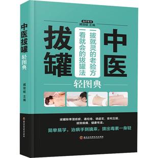 编 社 四色精装 黑龙江科学技术出版 中医拔罐轻图典 图书籍 中医养生生活 臧俊歧 新华书店正版
