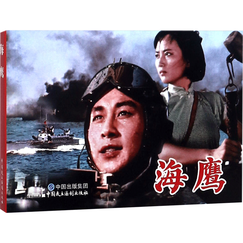 海鹰 张照富,严锴 编 著 其它小说少儿 新华书店正版图书籍 中国民主法制出版社