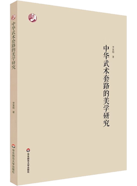 中华武术套路的美学研究 李富刚 著 体育运动(新)文教 新华书店正版图书籍 华东师范大学出版社