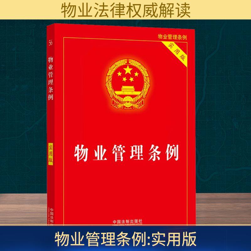 物业管理条例 实用版 中国法制出版社 编 法律汇编/法律法规社科 新华书店正版图书籍 中国法制出版社
