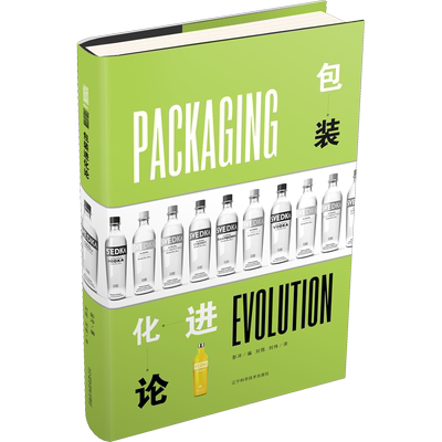 包装进化论 彭冲 编 刘筠,刘伟 译 设计专业科技 新华书店正版图书籍 辽宁科学技术出版社