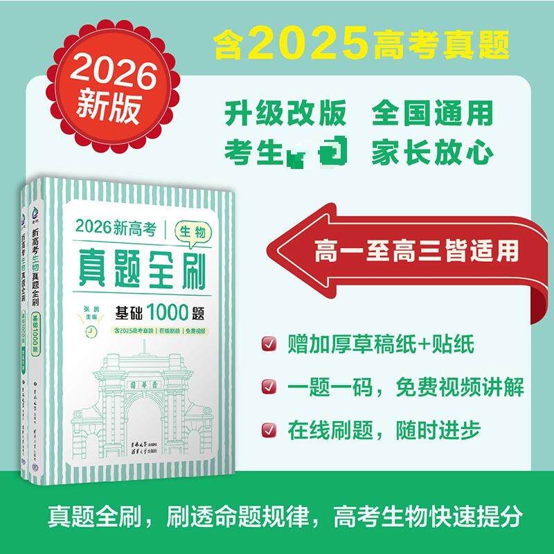 2026新高考生物真题全刷:基础1000题全2册(含2025真题,一题一码、在线刷题) 张鹏 主编 编 高考试题汇编文教 新华书店正版图书籍 - 实物图