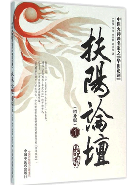 扶阳论坛(增补版)(1)增补版1 卢崇汉 等 著 中医生活 新华书店正版图书籍 中国中医药出版社