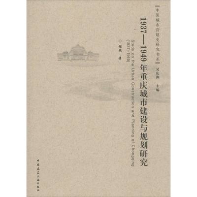 1937-1949年重庆城市建设与规划研究 谢璇 著 著 建筑/水利（新）专业科技 新华书店正版图书籍 中国建筑工业出版社