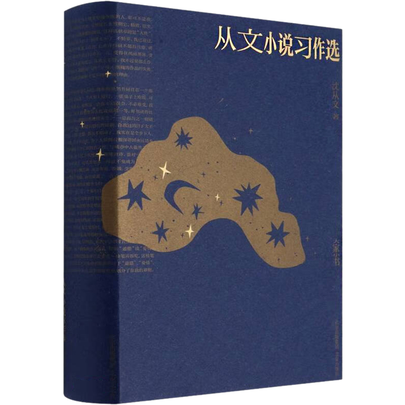 从文小说习作选 沈从文 著 文学其它文学 新华书店正版图书籍 北京出版社