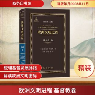 欧洲文明进程·基督教卷 (英)罗伯特·斯旺森 著 著 侯建新 主编 编 孙剑,付亮 译 译 欧洲史社科 新华书店正版图书籍 商务印书馆