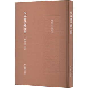 宋本曹子建文集 [三国魏]曹植 文学作品集文学 新华书店正版图书籍 国家图书馆出版社