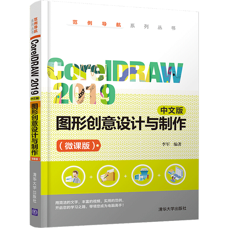 CorelDRAW 2019 中文版图形创意设计与制作(微课版) 李军 编 图形图像/多媒体（新）专业科技 新华书店正版图书籍 清华大学出版社